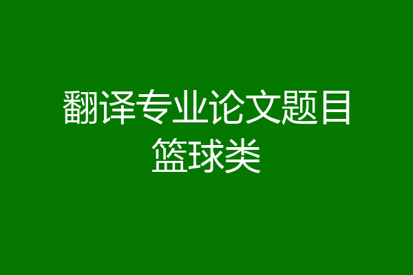 翻译专业论文题目篮球类