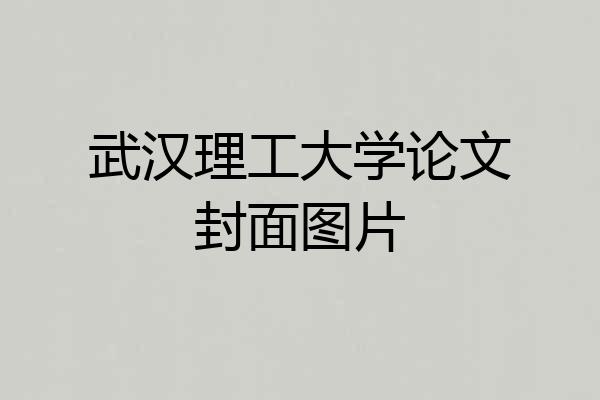 武汉理工大学论文封面图片