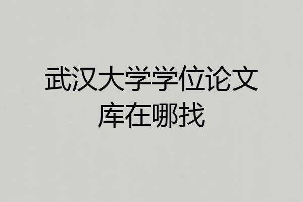 武汉大学学位论文库在哪找