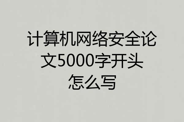计算机网络安全论文5000字开头怎么写