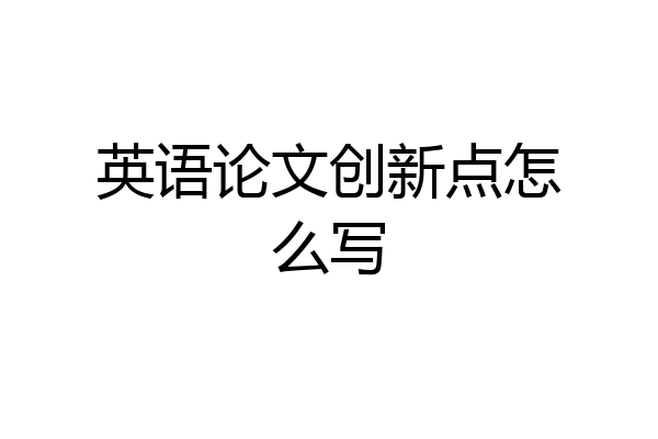 英语论文创新点怎么写