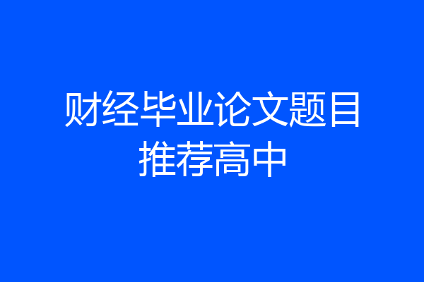 财经毕业论文题目推荐高中