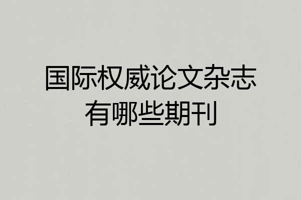 国际权威论文杂志有哪些期刊