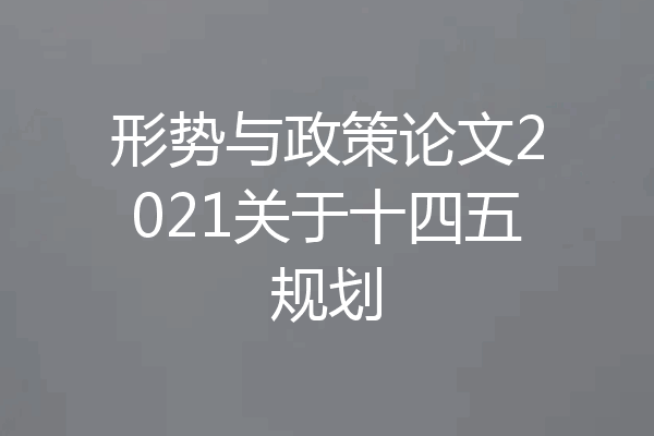 形势与政策论文2021关于十四五规划
