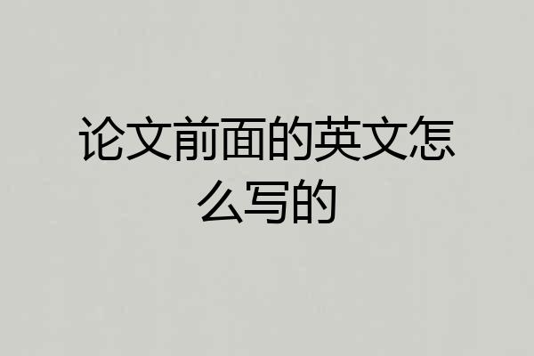 论文前面的英文怎么写的