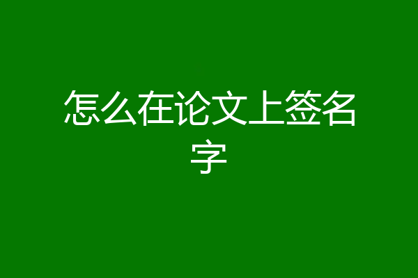 怎么在论文上签名字