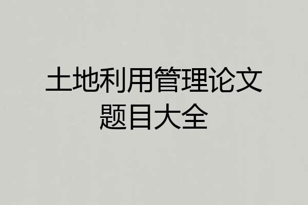 土地利用管理论文题目大全