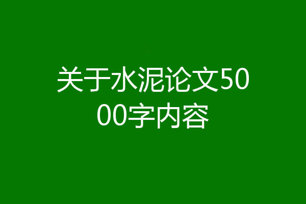 关于水泥论文5000字内容