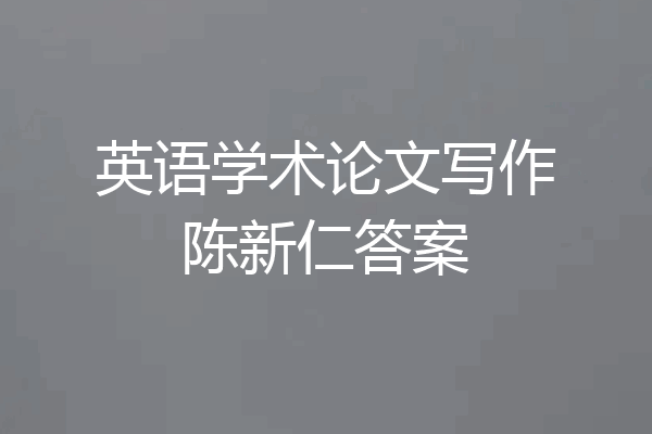英语学术论文写作陈新仁答案