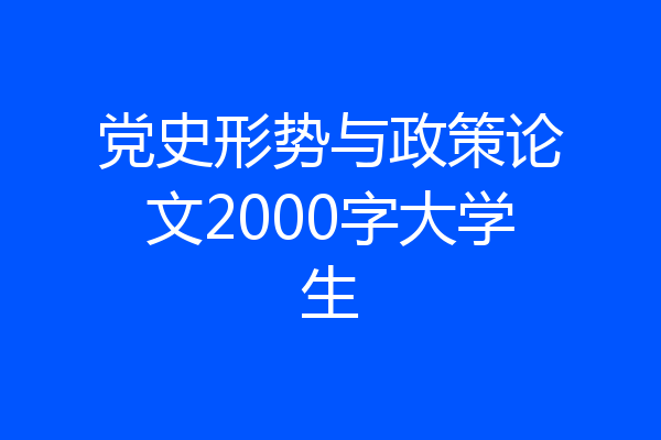 党史形势与政策论文2000字大学生