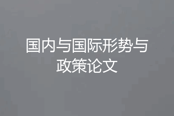国内与国际形势与政策论文