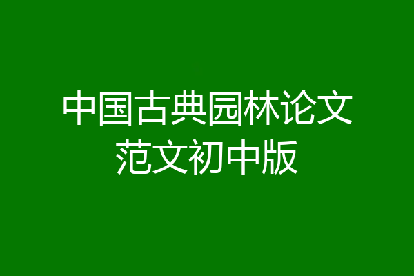 中国古典园林论文范文初中版