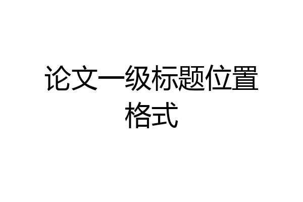 论文一级标题位置格式