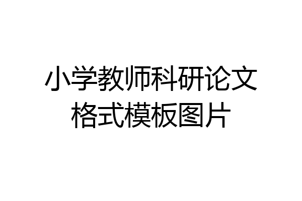 小学教师科研论文格式模板图片
