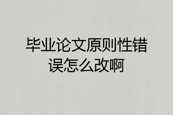 毕业论文原则性错误怎么改啊