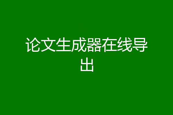 论文生成器在线导出