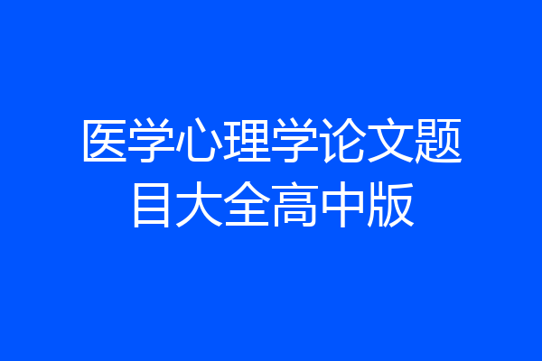 医学心理学论文题目大全高中版