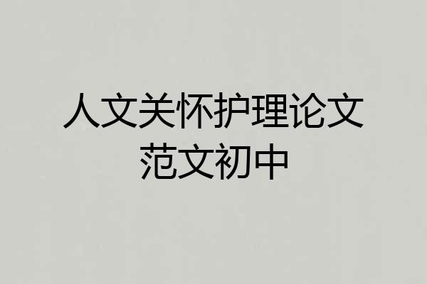 人文关怀护理论文范文初中