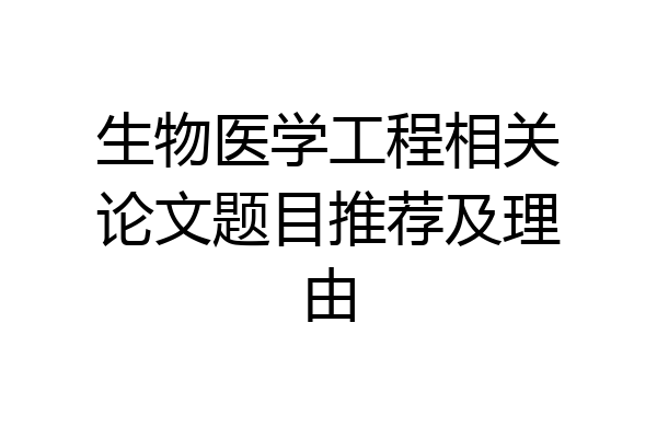 生物医学工程相关论文题目推荐及理由