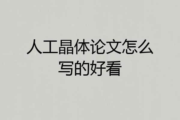 人工晶体论文怎么写的好看