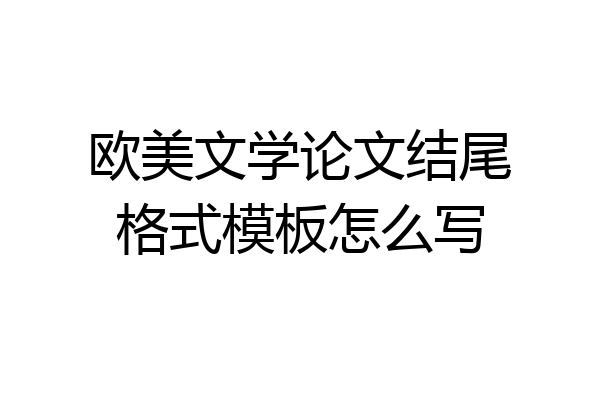 欧美文学论文结尾格式模板怎么写
