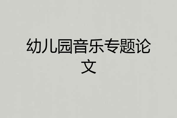 幼儿园音乐专题论文