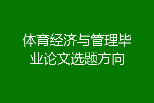 体育经济与管理毕业论文选题方向