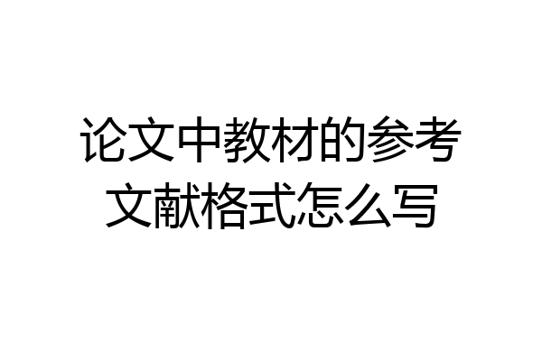 论文中教材的参考文献格式怎么写