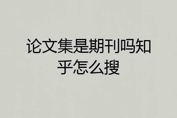 论文集是期刊吗知乎怎么搜