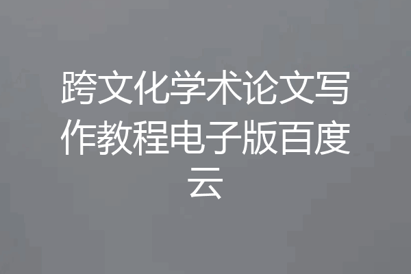 跨文化学术论文写作教程电子版百度云