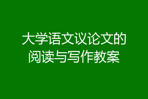 大学语文议论文的阅读与写作教案