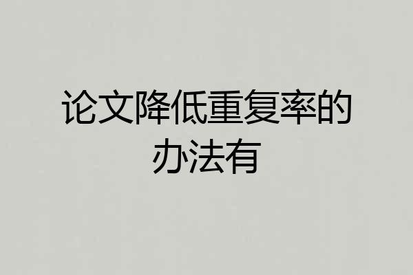 论文降低重复率的办法有