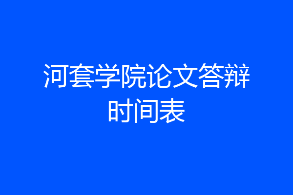 河套学院论文答辩时间表