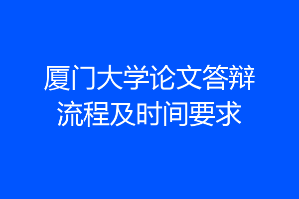 厦门大学论文答辩流程及时间要求