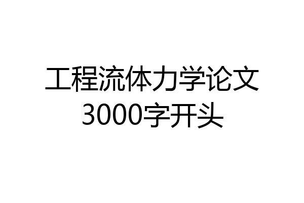 工程流体力学论文3000字开头