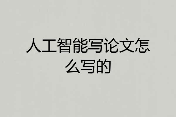人工智能写论文怎么写的