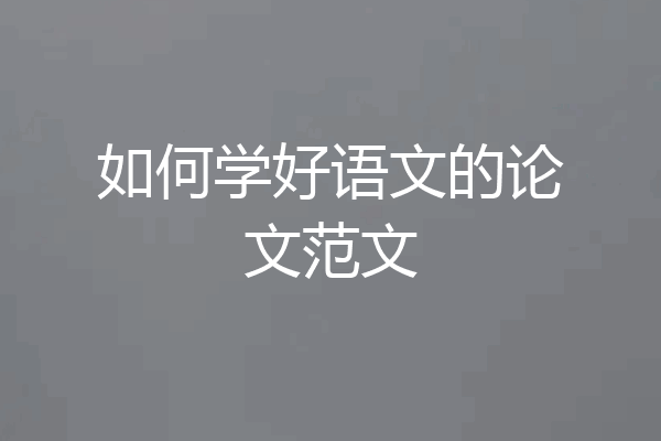 如何学好语文的论文范文