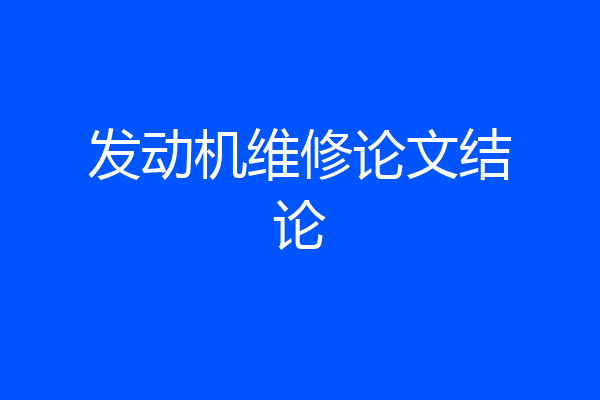 发动机维修论文结论