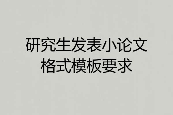 研究生发表小论文格式模板要求