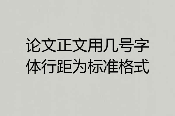 论文正文用几号字体行距为标准格式
