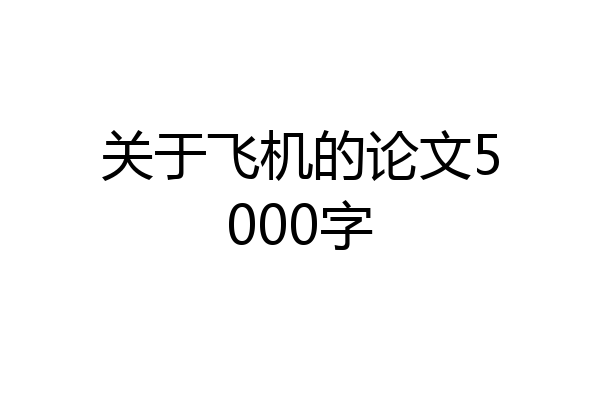 关于飞机的论文5000字
