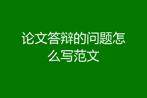 论文答辩的问题怎么写范文