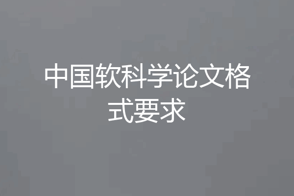 中国软科学论文格式要求