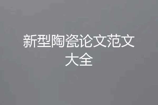 新型陶瓷论文范文大全
