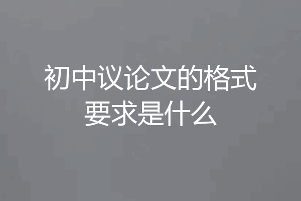 初中议论文的格式要求是什么