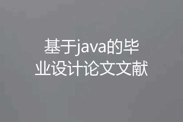基于java的毕业设计论文文献