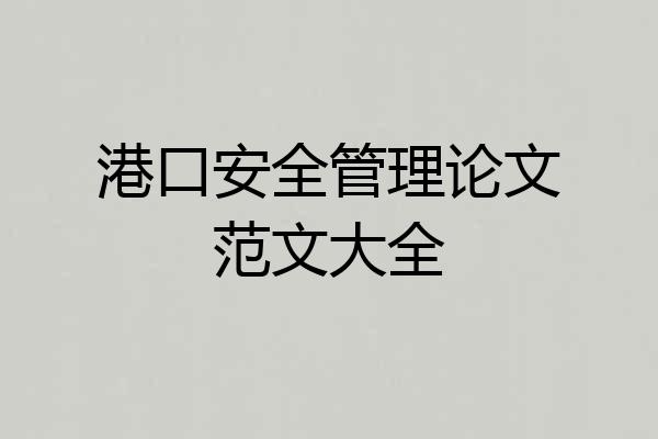 港口安全管理论文范文大全