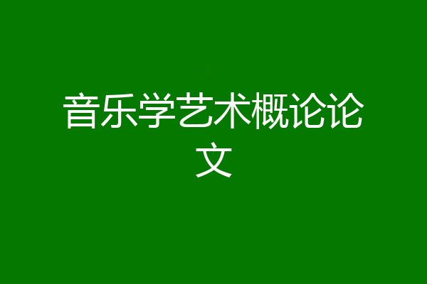 音乐学艺术概论论文