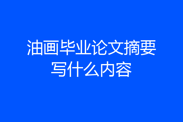 油画毕业论文摘要写什么内容