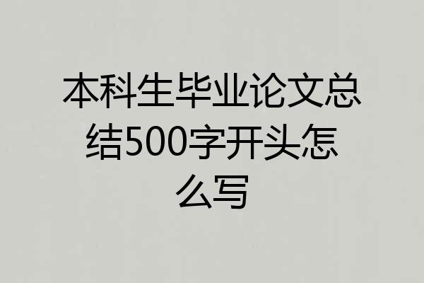 本科生毕业论文总结500字开头怎么写